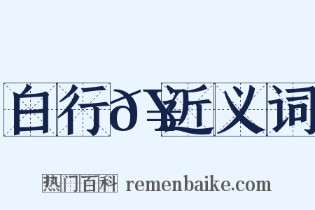 白行𥳑近义词是什么意思的图片